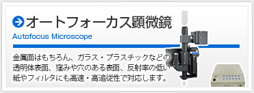 オートフォーカス顕微鏡