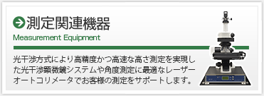 測定機器関連