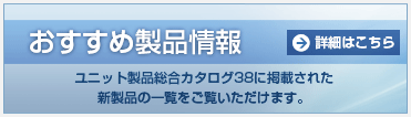 おすすめ製品情報