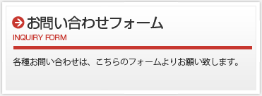 お問い合わせフォーム