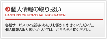 個人情報の取り扱い