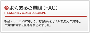 よくあるご質問