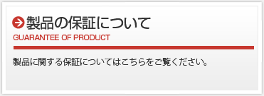 製品の保証について