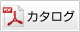 カタログPDF