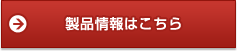 製品情報はこちら