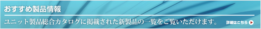 おすすめ製品