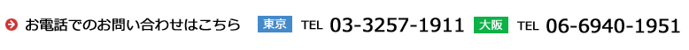 お電話でのお問い合わせはこちら