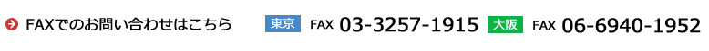 FAXでのお問い合わせはこちら