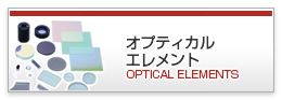 オプティカルエレメント