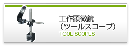 工作顕微鏡（ツールスコープ）