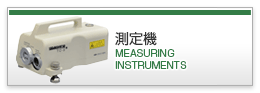 測定器・その他