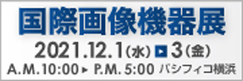 国際画像機器展