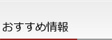 おすすめ情報