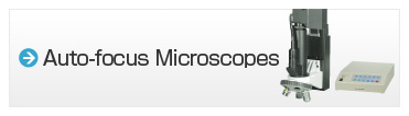オートフォーカス顕微鏡