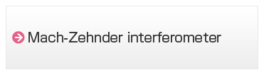 マッハツェンダー干渉計