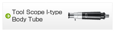 ツールスコープ　I型鏡筒