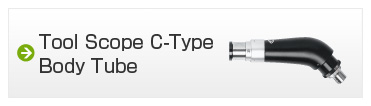 ツールスコープ　C型鏡筒