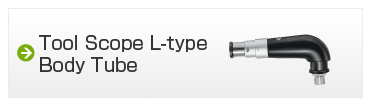 ツールスコープ　L型鏡筒