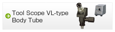 ツールスコープ　VL型鏡筒