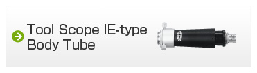 ツールスコープ　IE型鏡筒