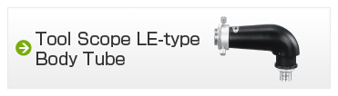 ツールスコープ　LE型鏡筒