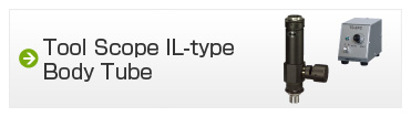 ツールスコープ　IL型鏡筒