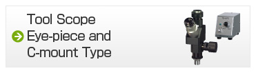 ツールスコープ　接眼＋Cマウントタイプ