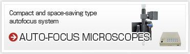 オートフォーカス顕微鏡