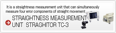 真直度測定機　ストレーターTC-3