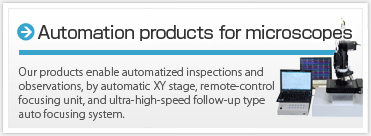 顕微鏡用自動化製品