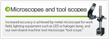 顕微鏡・ツールスコープ
