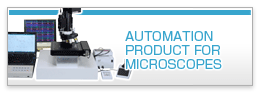 顕微鏡用自動化製品